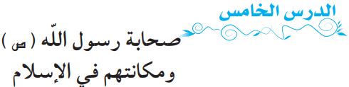 الدرس الخامس صحابة رسول الله (ص) ومكانتهم في الإسلام